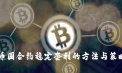 币圈合约稳定套利的方法