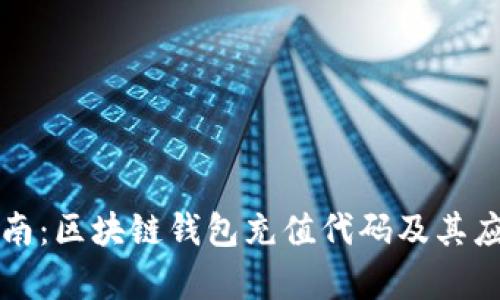 完整指南：区块链钱包充值代码及其应用解析