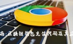 完整指南：区块链钱包充