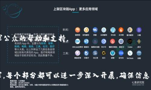 如何追回数字货币损失？全面指南/  
数字货币, 追回, 钱, 投资/guanjianci  

## 内容主体大纲

1. **引言**
   - 数字货币的兴起与投资风险 
   - 追回资金的重要性

2. **数字货币的特点与风险**
   - 数字货币的基本概念
   - 主要风险分析

3. **如何确认损失**
   - 识别损失的情况
   - 数据与证据的收集

4. **追回数字货币的步骤**
   - 直接联系平台/钱包服务提供商
   - 向执法机关报案
   - 咨询法律专业人士 

5. **寻求专业帮助**
   - 数字货币追赃服务公司 
   - 律师事务所的作用 
   - 成功案例分享

6. **安全防范措施**
   - 如何保护数字货币资产 
   - 常见诈骗手法的识别 

7. **总结与建议**
   - 妥善投资，避免损失 
   - 追索的注意事项 

8. **常见问题解答**
   - Q
								
                        </div>
					<!-- Share & comments area start -->
					<div class=