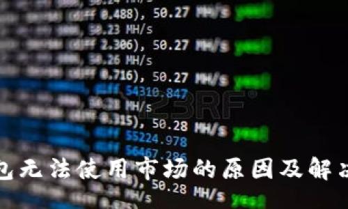 bot

TP钱包无法使用市场的原因及解决方案