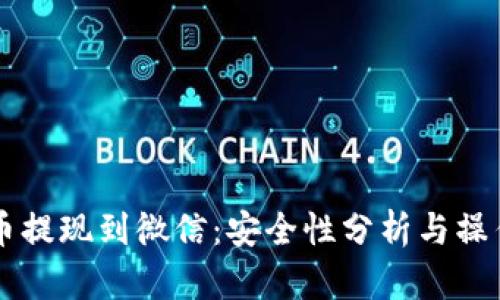虚拟币提现到微信：安全性分析与操作指南