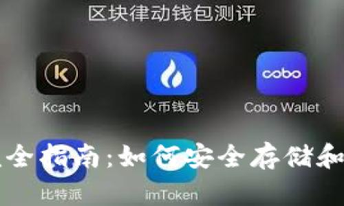 区块链代币钱包完全指南：如何安全存储和管理你的数字资产