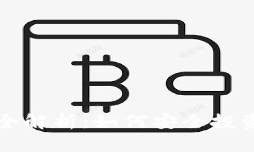 TP钱包未上市币全解析：如何安全投资与管理数字资产