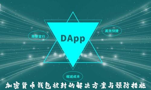 
加密货币钱包被封的解决方案与预防措施