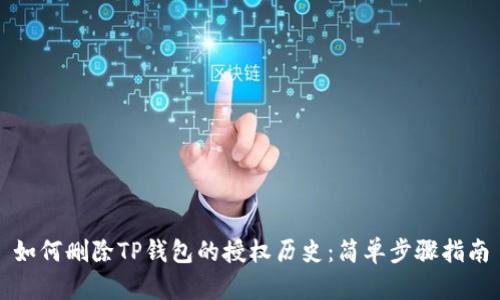 如何删除TP钱包的授权历史：简单步骤指南
