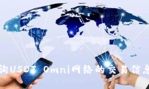 如何查询USDT Omni网络的交易信息和余额