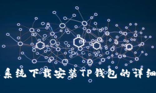 苹果系统下载安装TP钱包的详细指南