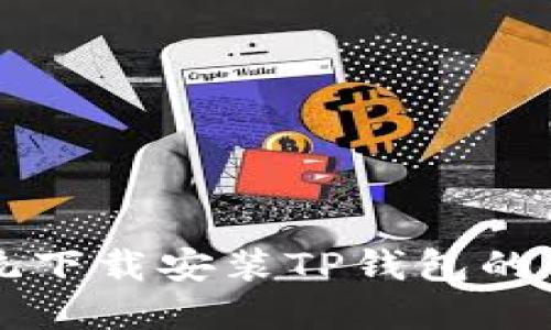 苹果系统下载安装TP钱包的详细指南