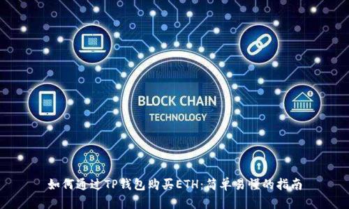 如何通过TP钱包购买ETH：简单易懂的指南