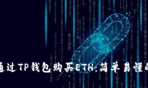 如何通过TP钱包购买ETH：简单易懂的指南