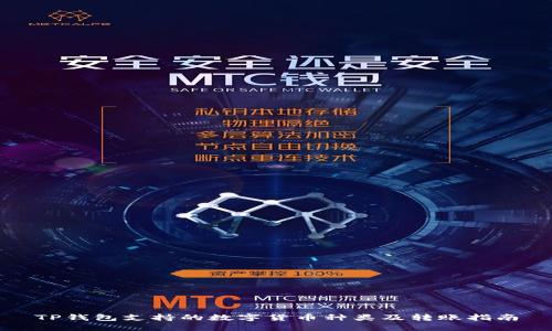 TP钱包支持的数字货币种类及转账指南