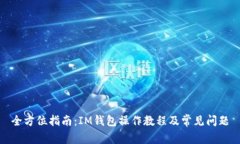 全方位指南：IM钱包操作教