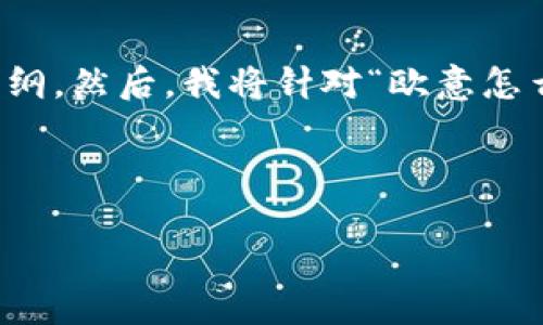 首先，我会为你提供一个易于理解的、关键词和主体大纲。然后，我将针对“欧意怎么转币到tp钱包”这个话题，列出相关问题并详细介绍。



欧意如何快速安全转币到TP钱包？详细指南