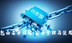 TP钱包白名单详解：安全管