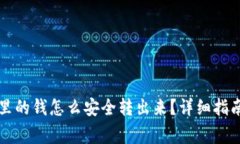 区块链钱包里的钱怎么安