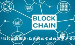 TP钱包使用指南：让你轻松