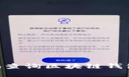 如何方便快捷地查询区块链钱包中的USDT余额