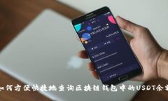 如何方便快捷地查询区块