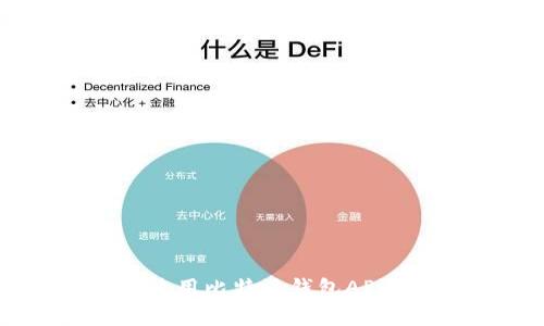 如何下载和使用比特派钱包APP：全方位指南