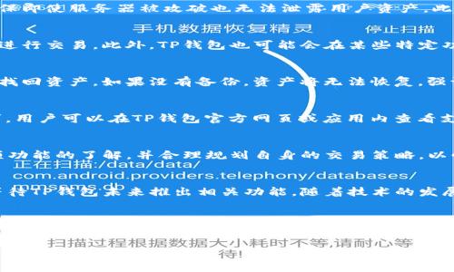    TP钱包：你的单底层数字资产管理助手  / 
 guanjianci  TP钱包, 单底层钱包, 数字资产, 钱包安全  /guanjianci 

# 内容主体大纲

1. 什么是TP钱包
   - TP钱包的定义
   - TP钱包的工作机制

2. 单底层钱包的概念
   - 单底层钱包与多底层钱包的区别
   - 单底层钱包的优势

3. TP钱包的主要功能
   - 资产管理
   - 交易功能
   - 安全性措施

4. 使用TP钱包的步骤
   - 钱包创建与注册
   - 资产存储与转账

5. TP钱包的安全性分析
   - 数据加密技术
   - 备份与恢复机制
   - 常见的安全问题和解决方案

6. TP钱包的用户体验
   - 界面设计评析
   - 用户反馈与建议

7. 未来的发展方向
   - TP钱包的创新与升级
   - 在数字货币市场的应用前景

# 内容主体

## 1. 什么是TP钱包

### TP钱包的定义
TP钱包是一种数字资产管理工具，旨在为用户提供一个安全、便捷的方式来存储和管理他们的数字资产，如比特币、以太坊及其他加密货币。它不仅允许用户进行资产的存储，还提供了交易、管理及交互服务。

### TP钱包的工作机制
TP钱包采用分布式技术来保障用户资产的安全性与隐私保护。所有用户的资产信息都通过加密处理，并存储在一个去中心化的环境中，确保用户能够随时随地安全地访问他们的资产。

## 2. 单底层钱包的概念

### 单底层钱包与多底层钱包的区别
单底层钱包通常是指一个以单一区块链平台为基础的钱包，例如基于以太坊的TP钱包。而多底层钱包则允许用户在多个区块链间进行资产管理。单底层钱包的优点在于其简单性和高效性，但在多样资产管理上则不够灵活。

### 单底层钱包的优势
单底层钱包具有一定的优势，例如交易速度更快、操作更直观，且用户不需要同时管理多个链上的资产，从而减少了操作的复杂性。此外，凭借其针对特定链的，单底层钱包提供了更高的安全性和用户体验。

## 3. TP钱包的主要功能

### 资产管理
TP钱包提供了一个友好的界面，使用户能够轻松查看和管理他们的数字资产。用户可以实现一键查看所有资产的实时数据，包括当前价格、数量和交易历史等信息。

### 交易功能
TP钱包支持多种交易功能，包括发送和接收加密货币、直接交易以及通过不同的交易所进行资产兑换。这一功能极大提升了用户的灵活性，使其能够快速响应市场变化。

### 安全性措施
TP钱包采用多重安全措施，以确保用户资产的安全性。包括数据加密、二步验证和定期的安全审核等手段，为用户提供额外的保护层。

## 4. 使用TP钱包的步骤

### 钱包创建与注册
使用TP钱包的第一步是创建一个账户。用户需要下载钱包应用程序，并按照提示完成注册。在创建钱包时，用户需要设定一个安全密码，并牢记助记词，以便未来找回钱包。

### 资产存储与转账
注册完成后，用户可以将数字资产存入TP钱包。存储资产的过程简单方便，用户只需选择“接收”功能，系统会生成一个专属地址。要进行转账，用户只需输入对方地址和转账金额，确认后即可完成交易。

## 5. TP钱包的安全性分析

### 数据加密技术
TP钱包采用高级别的数据加密技术，所有用户数据在存储和传输过程中均经过严格加密，有效抵御黑客攻击和信息泄露的风险。

### 备份与恢复机制
为了避免因设备丢失或损坏而导致资产的丢失，TP钱包提供了备份与恢复机制。用户可以通过导出助记词或私钥的方式进行备份，确保在需要时可以轻松恢复钱包。

### 常见的安全问题和解决方案
尽管TP钱包实施了多种安全措施，但用户仍需注意网络钓鱼、恶意软件等安全隐患。用户应定期更新软件，谨慎点击链接，确保设备的安全，降低被攻击的风险。

## 6. TP钱包的用户体验

### 界面设计评析
TP钱包的界面设计简洁直观，适合各类用户进行操作。界面清晰展示了资产信息，用户无需克服学习曲线，便可快速上手。

### 用户反馈与建议
根据用户反馈，TP钱包在用户体验方面受到了普遍好评。然而，部分用户建议增加更多的教学资料，特别是针对新手用户，以帮助他们更好地理解钱包的使用方法。

## 7. 未来的发展方向

### TP钱包的创新与升级
面对快速发展的数字货币市场，TP钱包需要不断进行技术创新与产品升级，以提供更完善的服务。例如，增加对新兴数字资产的支持，或是引入更多的安全技术。

### 在数字货币市场的应用前景
随着数字货币的普及，TP钱包在数字货币市场的应用前景广阔。它不仅可以为个人用户提供便捷的管理工具，还可以为企业级客户提供相应的解决方案，从而稳固其市场地位。

---

# 相关问题解答

## 1. TP钱包如何确保用户资产的安全性？
TP钱包采取了多重安全措施来确保用户资产的安全性。首先，所有敏感数据都经过高级别的加密，用户的私钥和助记词不会被存储在服务器上，确保即使服务器被攻破也无法泄露用户资产。此外，TP钱包还支持二步验证，用户在登录和交易时需进行额外的身份验证。此外，TP钱包定期进行安全审计，检测潜在的安全漏洞，并及时进行修复。

## 2. 使用TP钱包有什么费用？
TP钱包免费的，但在进行数字资产交易时，用户需要支付交易手续费。这个费用会根据网络的拥堵情况而有所不同，用户可根据实时数据判断何时进行交易。此外，TP钱包也可能会在某些特定功能上收取服务费，但总体来说，TP钱包的费用仍在行业内处于较低的水平。

## 3. 如何恢复丢失的TP钱包？
如果用户丢失了TP钱包，恢复过程取决于用户是否保存了助记词或私钥。用户可以通过输入助记词或者私钥，在个人设备上重新创建钱包，便可以找回资产。如果没有备份，资产将无法恢复，强调了备份的重要性。建议用户定期对钱包进行备份，尤其是在设备更新或者更换的情况下。

## 4. TP钱包支持哪些数字资产？
TP钱包支持多种主流数字资产，包括比特币、以太坊、Ripple等。此外，随着市场的发展，TP钱包也在不断更新，添加新的数字资产，以满足用户的需求。用户可以在TP钱包官方网页或应用内查看支持的具体资产列表，进行相应的交易或存储。

## 5. 如何提高TP钱包的使用效率？
为了提高TP钱包的使用效率，用户可以定期更新应用程序，确保获取最新功能和安全补丁。此外，用户可以学习TP钱包提供的使用文档，加强对各项功能的了解，并合理规划自身的交易策略，以快速实现资产的增值。

## 6. TP钱包是否支持跨链交易？
目前，TP钱包的主要功能仍集中在单一底层的资产管理上，跨链交易尚未普及。如果用户需要进行跨链交易，建议使用支持跨链功能的交易所，或等待TP钱包未来推出相关功能。随着技术的发展，跨链功能的发展会成为钱包应用的重要趋势。

## 7. TP钱包是否符合监管要求？
TP钱包遵循国际标准的合规要求，力求在法律法规的框架下为用户服务。具体的合规政策可能因地区而差异，用户应关注TP钱包官方网站上发布的合规声明，确保自身使用符合当地法律要求。

以上是关于TP钱包的全面介绍，通过此内容，用户可以深入了解TP钱包的功能、使用及背后的安全保障等方面。希望这些信息对你有所帮助！
