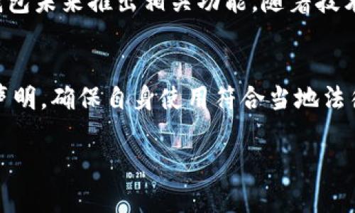    TP钱包：你的单底层数字资产管理助手  / 
 guanjianci  TP钱包, 单底层钱包, 数字资产, 钱包安全  /guanjianci 

# 内容主体大纲

1. 什么是TP钱包
   - TP钱包的定义
   - TP钱包的工作机制

2. 单底层钱包的概念
   - 单底层钱包与多底层钱包的区别
   - 单底层钱包的优势

3. TP钱包的主要功能
   - 资产管理
   - 交易功能
   - 安全性措施

4. 使用TP钱包的步骤
   - 钱包创建与注册
   - 资产存储与转账

5. TP钱包的安全性分析
   - 数据加密技术
   - 备份与恢复机制
   - 常见的安全问题和解决方案

6. TP钱包的用户体验
   - 界面设计评析
   - 用户反馈与建议

7. 未来的发展方向
   - TP钱包的创新与升级
   - 在数字货币市场的应用前景

# 内容主体

## 1. 什么是TP钱包

### TP钱包的定义
TP钱包是一种数字资产管理工具，旨在为用户提供一个安全、便捷的方式来存储和管理他们的数字资产，如比特币、以太坊及其他加密货币。它不仅允许用户进行资产的存储，还提供了交易、管理及交互服务。

### TP钱包的工作机制
TP钱包采用分布式技术来保障用户资产的安全性与隐私保护。所有用户的资产信息都通过加密处理，并存储在一个去中心化的环境中，确保用户能够随时随地安全地访问他们的资产。

## 2. 单底层钱包的概念

### 单底层钱包与多底层钱包的区别
单底层钱包通常是指一个以单一区块链平台为基础的钱包，例如基于以太坊的TP钱包。而多底层钱包则允许用户在多个区块链间进行资产管理。单底层钱包的优点在于其简单性和高效性，但在多样资产管理上则不够灵活。

### 单底层钱包的优势
单底层钱包具有一定的优势，例如交易速度更快、操作更直观，且用户不需要同时管理多个链上的资产，从而减少了操作的复杂性。此外，凭借其针对特定链的，单底层钱包提供了更高的安全性和用户体验。

## 3. TP钱包的主要功能

### 资产管理
TP钱包提供了一个友好的界面，使用户能够轻松查看和管理他们的数字资产。用户可以实现一键查看所有资产的实时数据，包括当前价格、数量和交易历史等信息。

### 交易功能
TP钱包支持多种交易功能，包括发送和接收加密货币、直接交易以及通过不同的交易所进行资产兑换。这一功能极大提升了用户的灵活性，使其能够快速响应市场变化。

### 安全性措施
TP钱包采用多重安全措施，以确保用户资产的安全性。包括数据加密、二步验证和定期的安全审核等手段，为用户提供额外的保护层。

## 4. 使用TP钱包的步骤

### 钱包创建与注册
使用TP钱包的第一步是创建一个账户。用户需要下载钱包应用程序，并按照提示完成注册。在创建钱包时，用户需要设定一个安全密码，并牢记助记词，以便未来找回钱包。

### 资产存储与转账
注册完成后，用户可以将数字资产存入TP钱包。存储资产的过程简单方便，用户只需选择“接收”功能，系统会生成一个专属地址。要进行转账，用户只需输入对方地址和转账金额，确认后即可完成交易。

## 5. TP钱包的安全性分析

### 数据加密技术
TP钱包采用高级别的数据加密技术，所有用户数据在存储和传输过程中均经过严格加密，有效抵御黑客攻击和信息泄露的风险。

### 备份与恢复机制
为了避免因设备丢失或损坏而导致资产的丢失，TP钱包提供了备份与恢复机制。用户可以通过导出助记词或私钥的方式进行备份，确保在需要时可以轻松恢复钱包。

### 常见的安全问题和解决方案
尽管TP钱包实施了多种安全措施，但用户仍需注意网络钓鱼、恶意软件等安全隐患。用户应定期更新软件，谨慎点击链接，确保设备的安全，降低被攻击的风险。

## 6. TP钱包的用户体验

### 界面设计评析
TP钱包的界面设计简洁直观，适合各类用户进行操作。界面清晰展示了资产信息，用户无需克服学习曲线，便可快速上手。

### 用户反馈与建议
根据用户反馈，TP钱包在用户体验方面受到了普遍好评。然而，部分用户建议增加更多的教学资料，特别是针对新手用户，以帮助他们更好地理解钱包的使用方法。

## 7. 未来的发展方向

### TP钱包的创新与升级
面对快速发展的数字货币市场，TP钱包需要不断进行技术创新与产品升级，以提供更完善的服务。例如，增加对新兴数字资产的支持，或是引入更多的安全技术。

### 在数字货币市场的应用前景
随着数字货币的普及，TP钱包在数字货币市场的应用前景广阔。它不仅可以为个人用户提供便捷的管理工具，还可以为企业级客户提供相应的解决方案，从而稳固其市场地位。

---

# 相关问题解答

## 1. TP钱包如何确保用户资产的安全性？
TP钱包采取了多重安全措施来确保用户资产的安全性。首先，所有敏感数据都经过高级别的加密，用户的私钥和助记词不会被存储在服务器上，确保即使服务器被攻破也无法泄露用户资产。此外，TP钱包还支持二步验证，用户在登录和交易时需进行额外的身份验证。此外，TP钱包定期进行安全审计，检测潜在的安全漏洞，并及时进行修复。

## 2. 使用TP钱包有什么费用？
TP钱包免费的，但在进行数字资产交易时，用户需要支付交易手续费。这个费用会根据网络的拥堵情况而有所不同，用户可根据实时数据判断何时进行交易。此外，TP钱包也可能会在某些特定功能上收取服务费，但总体来说，TP钱包的费用仍在行业内处于较低的水平。

## 3. 如何恢复丢失的TP钱包？
如果用户丢失了TP钱包，恢复过程取决于用户是否保存了助记词或私钥。用户可以通过输入助记词或者私钥，在个人设备上重新创建钱包，便可以找回资产。如果没有备份，资产将无法恢复，强调了备份的重要性。建议用户定期对钱包进行备份，尤其是在设备更新或者更换的情况下。

## 4. TP钱包支持哪些数字资产？
TP钱包支持多种主流数字资产，包括比特币、以太坊、Ripple等。此外，随着市场的发展，TP钱包也在不断更新，添加新的数字资产，以满足用户的需求。用户可以在TP钱包官方网页或应用内查看支持的具体资产列表，进行相应的交易或存储。

## 5. 如何提高TP钱包的使用效率？
为了提高TP钱包的使用效率，用户可以定期更新应用程序，确保获取最新功能和安全补丁。此外，用户可以学习TP钱包提供的使用文档，加强对各项功能的了解，并合理规划自身的交易策略，以快速实现资产的增值。

## 6. TP钱包是否支持跨链交易？
目前，TP钱包的主要功能仍集中在单一底层的资产管理上，跨链交易尚未普及。如果用户需要进行跨链交易，建议使用支持跨链功能的交易所，或等待TP钱包未来推出相关功能。随着技术的发展，跨链功能的发展会成为钱包应用的重要趋势。

## 7. TP钱包是否符合监管要求？
TP钱包遵循国际标准的合规要求，力求在法律法规的框架下为用户服务。具体的合规政策可能因地区而差异，用户应关注TP钱包官方网站上发布的合规声明，确保自身使用符合当地法律要求。

以上是关于TP钱包的全面介绍，通过此内容，用户可以深入了解TP钱包的功能、使用及背后的安全保障等方面。希望这些信息对你有所帮助！