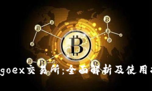 Bingoex交易所：全面解析及使用指南