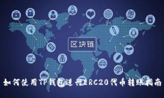 如何使用TP钱包进行ERC20代