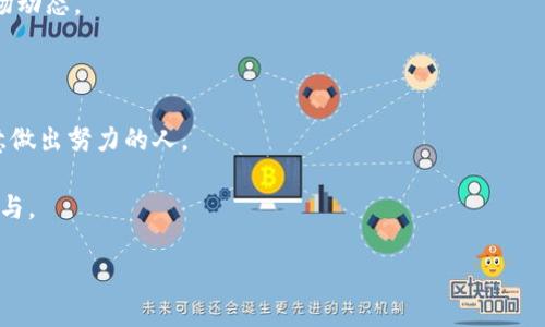 biao ti炒币平台：轻松入门数字货币交易的最佳选择/biao ti

炒币, 数字货币, 交易平台, 投资指南/guanjianci

---

**内容主体大纲：**

1. **引言**
   - 什么是炒币平台？
   - 炒币热潮的背景

2. **炒币平台的种类**
   - 集中式交易平台
   - 去中心化交易平台
   - 期货交易平台

3. **如何选择合适的炒币平台**
   - 安全性
   - 交易费用
   - 用户体验
   - 支持的数字货币种类

4. **炒币的基本操作指南**
   - 如何注册账户
   - 充值与提现
   - 买入与卖出操作

5. **炒币中的风险管理**
   - 价格波动带来的风险
   - 投资心理的重要性
   - 如何设定止损

6. **炒币的投资策略**
   - 短期交易策略
   - 长期持有策略
   - 定投策略

7. **未来数字货币市场的趋势**
   - 监管政策的变化
   - 新兴技术对炒币的影响
   - 社群和市场情绪的作用

8. **结论**
   - 炒币的前景与挑战
   - 如何在炒币中获得成功

---

## 引言

### 什么是炒币平台？

炒币平台是专门为用户提供数字货币交易服务的在线平台。用户可以在这些平台上买卖各种加密货币，如比特币、以太坊等，进行资产的增值。近年来，随着区块链技术的发展和公众对数字货币的关注，炒币越来越受到大众的追捧。

### 炒币热潮的背景

在投资理财市场中，炒币因其高收益、高风险的特点，吸引了很多投资者的目光。特别是在2020年及2021年，比特币等数字货币的价格飙升，带动了整个市场的热情，成为许多人投资组合中的重要组成部分。

## 炒币平台的种类

### 集中式交易平台

集中式交易平台是最常见的数字货币交易方式，用户需要在平台上创建账户，并将资金存入平台进行交易。这种平台的优点是操作简便、流动性高，但也存在安全风险——如果平台被黑客攻击，用户的资产可能会受到威胁。

### 去中心化交易平台

去中心化交易平台（DEX）允许用户直接进行点对点交易，不需要将资产存储在第三方平台上。这虽然提升了安全性，但通常流动性较低，操作相对复杂，适合有一定经验的投资者。

### 期货交易平台

期货交易平台允许用户进行未来合约交易，投资者可以通过杠杆放大收益，但这也意味着风险更大。参与期货交易需要对市场有较深入的了解。

## 如何选择合适的炒币平台

### 安全性

对用户的资金安全至关重要。在选择平台时，用户应关注平台的安全措施，比如是否有冷钱包存储、多重身份验证等。

### 交易费用

不同平台的交易费用差异较大，用户需要结合自身交易频率进行评估，并选取最为合适的方案。

### 用户体验

平台的界面设计、交易速度及客户支持质量都会直接影响用户体验。用户在选择时，最好能够试用一下平台，确保其符合个人需求。

### 支持的数字货币种类

不同平台支持的数字货币种类不同，用户需要根据自己的交易需求选择合适的平台。

## 炒币的基本操作指南

### 如何注册账户

用户可访问选择的平台，点击注册按钮，通过电子邮件或手机号码和密码创建账户。通常需要完成KYC（了解你的客户）流程，以增强平台的安全性。

### 充值与提现

大多数平台支持多种充值和提现方式，包括银行转账、信用卡及其他数字货币。选择最方便的方式，并尽量了解每种方式的手续费。

### 买入与卖出操作

在平台上找到合适的交易对，输入购买或出售数量，确认即可完成交易。用户需要不断观察市场动态，选择最佳时机进行操作。

## 炒币中的风险管理

### 价格波动带来的风险

数字货币市场的价格波动性非常大，用户在投资时需时刻关注市场动态，提前设定好止损及止盈点，避免大额损失。

### 投资心理的重要性

很多时候，市场的情绪会影响个人的决策，保持平和的心理状态，避免贪婪和恐惧是成功的关键。

### 如何设定止损

用户需要在每次交易前设定一个合理的止损位，以确保在行情不利时，及时避免损失。

## 炒币的投资策略

### 短期交易策略

短期交易属于高频交易的一种，投资者通过小幅价差获取盈利，要求对市场波动有敏锐判断。

### 长期持有策略

长期持有是基于对数字货币未来发展的信心而进行的策略。适合对市场有深刻理解的投资者。

### 定投策略

定投可以在波动的市场中降低成本，适合所有类型的投资者，让他们能够在牛市和熊市中分散风险。

## 未来数字货币市场的趋势

### 监管政策的变化

各国对数字货币的监管政策正在不断变化。关注这些变化将有助于投资者理解市场的走向，及时做出反应。

### 新兴技术对炒币的影响

如DeFi（去中心化金融）、NFT（非同质化代币）等新兴技术不断发展，可能会为数字货币市场带来新的机遇。

### 社群和市场情绪的作用

投资者的社群和市场情绪对数字货币有重要影响，因此在投资前应该对相关社群进行更多了解。

## 结论

### 炒币的前景与挑战

随着技术发展，炒币市场将继续吸引许多投资者参与。但与此同时，风险管理和市场动态观察能力的提升也是必不可少的。

### 如何在炒币中获得成功

要想在炒币中获得成功，需要具备良好的市场分析、风险管理能力及心理素质，同时选择合适的平台与策略，将是实现长期收益的关键。

---

## 相关问题

1. 炒币平台的选择标准有哪些？
2. 如何通过炒币实现资产增值？
3. 炒币过程中常见的错误有哪些？
4. 如何控制炒币的风险？
5. 短期和长期炒币策略的区别是什么？
6. 未来数字货币市场的趋势如何？
7. 什么样的人适合炒币？

---

### 1. 炒币平台的选择标准有哪些？

在选择炒币平台时，需要综合考虑多个因素，包括安全性、交易费用、用户体验、支持的币种类型等。以下是详细分析：

- **安全性**：用户资产的安全是最重要的考虑因素，需确认平台是否具备必要的安全措施，如SSL加密、冷钱包存储、风控机制等。推荐查看平台过去的安全事故历史。
  
- **交易费用**：不同平台的费用结构各异，用户需关注交易手续费、提现手续费及其他隐藏费用，选择性价比高的交易平台。

- **用户体验**：平台的界面设计和操作流畅度会直接影响使用体验。选择一个界面清晰、操作简单的平台，能够提高交易的效率。

- **支持的币种类型**：不同平台支持的数字货币种类不同，用户应根据自己的交易需求选择合适的平台，尤其是新兴币种的支持程度。

通过结合以上标准，用户可以找到最适合自己的炒币平台。

### 2. 如何通过炒币实现资产增值？

通过炒币实现资产增值的关键主要在于准确把握市场机会、良好的策略实施及适度的风险管理。以下是详细说明：

- **市场分析**：掌握市场动态、分析价格走势是实现增值的基础。投资者可以通过技术分析、基本面分析及消息面分析来做出趋势判断。

- **选择合适的币种**：不仅需要关注主流币种，还应关注一些潜力较高的山寨币。项目的团队、技术背景和市场前景都应考虑。

- **制定投资策略**：应用短期快进快出、长期持有或定投策略，根据市场情况灵活调整，以达到最佳收益。

- **风险管控**：投资者应合理设定止损位，避免因市场剧烈波动导致大额损失，且不应过度集中投资在单一币种上，以更好地分散风险。

通过了解市场、选择合适的币种、实施有效的投资策略和风险控制，用户可以有效实现资产增值。

### 3. 炒币过程中常见的错误有哪些？

在炒币过程中，投资者往往会因为情绪、经验不足等因素而犯错。以下是常见错误及解决方法：

- **盲目跟风**：许多投资者会盲目跟随市场热潮购买某一数字货币，未经过分析就进入市场。解决方法是理性分析，确保每一笔投资都有合理依据。

- **缺乏风险管理**：不少人忽视止损设置，导致损失不断扩大。在每次交易前，应设定止损点，以便及时止损。

- **过度交易**：频繁交易可能因手续费过高而降低投资收益，且容易因情绪波动做出错误决定。应保持冷静，并合理安排交易频次。

- **不及时获利**：有些投资者在价格上涨后贪婪持有，未及时获利。应根据市场情况制定合理的止盈策略，确保适时变现。

避免这些常见错误，能够帮助投资者在炒币中走得更远。

### 4. 如何控制炒币的风险？

控制炒币的风险是每位投资者都需要面对的课题。以下是有效的风险控制策略：

- **设立止损和止盈点**：在每次交易前设定合理的止损和止盈位，以确保在市场不利时能及时出局，锁定利润。

- **资产分散**：不要将所有资金投入到单一币种中，以分散投资减少风险。可以选择多个项目进行组合投资。

- **保持冷静和理性**：情绪管理至关重要。应避免因市场波动产生的恐惧和贪婪情绪影响决策，保持理性思考。

- **定期回顾和总结**：对自己的交易进行定期回顾，总结成功与失误，调整交易策略，以不断提升风险管理能力。

通过严格执行这些策略，投资者可以有效降低在炒币过程中可能面临的风险。

### 5. 短期和长期炒币策略的区别是什么？

短期炒币和长期炒币是两种不同的投资策略，各有优缺点。以下是详细阐述：

- **短期炒币**：通常指在几天到几周内进行交易，投资者通过短期波动来赚取差价。这种方式能迅速获利，适合具备快速反应能力和市场分析能力的投资者，但风险也相对较高。

- **长期炒币**：指将币种持有几个月甚至几年，基于对其未来上升潜力的信心进行投资，较为稳健。适合耐心型投资者，通常与技术分析较少关联，但需要对市场长远走势有清晰判断。

两者的选择主要取决于投资者对风险的承受能力、市场的判断能力和个人的投资风格。

### 6. 未来数字货币市场的趋势如何？

数字货币市场的趋势受多种因素影响，包括技术发展、政策监管和市场需求等。以下是一些可能的趋势：

- **更多的应用场景**：随着技术的进步，加密货币的应用场景将不断扩展，比如更多实体商家接受数字货币支付。

- **政策监管趋严**：各国对加密货币的监管政策逐渐明朗，但也将加强监管力度。投资者需密切关注相关政策变化。

- **去中心化金融（DeFi）兴起**：DeFi的发展将促使用户更广泛地使用数字货币，推动整个市场的增长。

- **NFT和数字资产的融合**：随着NFT概念的普及，未来数字货币市场可能会与数字资产、艺术品等领域相结合，形成新商业模式。

综合来看，数字货币市场有着广阔的发展空间，但也面临挑战与不确定性，投资者需保持警惕。

### 7. 什么样的人适合炒币？

并不是所有人都适合参与炒币，以下是适合炒币的几类人群：

- **具备财经知识的人**：了解金融市场和经济基本原理的人在炒币时能够更好地分析市场动态。

- **心理素质较好的投资者**：面对市场波动能保持冷静，及时做出理性决策。

- **愿意投入时间和精力的人**：炒币需要不断关注市场动态、学习最新知识，适合那些愿意做出努力的人。

- **风险承受能力强的人**：由于数字货币市场波动性大，适合那些能够承受高风险的人参与。

综合考虑，投资者应根据自身情况决定是否适合炒币，进而制定合适的投资策略。