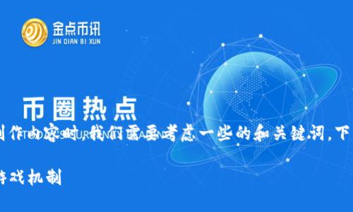 在为波比游戏（Poppy Playtime）第3章创作内容时，我们需要考虑一些的和关键词。下面是我为您设计的、关键词以及内容大纲。

深度解析波比游戏第3章：隐藏的秘密与游戏机制