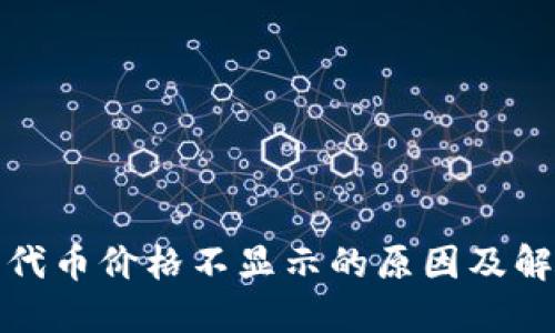 TP钱包代币价格不显示的原因及解决方案