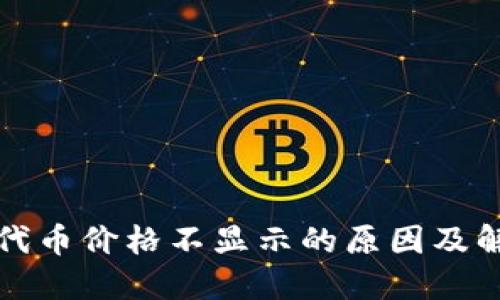 TP钱包代币价格不显示的原因及解决方案