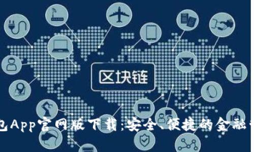 钱能钱包App官网版下载：安全、便捷的金融管理工具