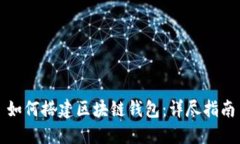 如何搭建区块链钱包：详
