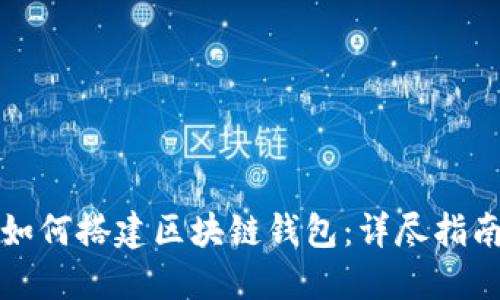如何搭建区块链钱包：详尽指南