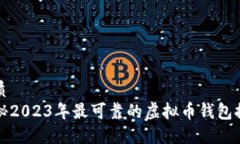优质揭秘2023年最可靠的虚