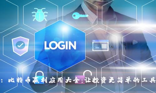 : 比特币赢利应用大全：让投资更简单的工具