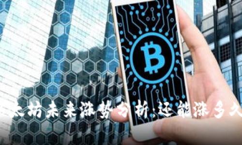 以太坊未来涨势分析：还能涨多久？