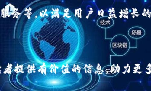   币赢交易所：数字资产交易新时代的选择 / 

 guanjianci 币赢交易所,数字资产,加密货币,区块链技术 /guanjianci 

### 内容主体大纲

1. 币赢交易所的历史背景
    - 币赢交易所的创立初衷
    - 发展历程

2. 币赢交易所的功能与特色
    - 交易功能的介绍
    - 用户界面的设计与用户体验
    - 安全性措施

3. 交易所的支持币种
    - 支持的加密货币种类
    - 币种选择的优势

4. 币赢交易所的使用流程
    - 注册与验证
    - 充值与提现
    - 交易操作指南

5. 币赢交易所的市场定位与竞争优势
    - 市场分析
    - 竞争者比较

6. 币赢交易所的未来展望
    - 潜在的发展方向
    - 对用户的承诺与展望

7. 常见问题解答
    - 用户在交易中的疑问
    - 有关平台安全性的问题
    - 交易手续费如何计算
    - 如何选择合适的交易对
    - 取款流程的注意事项
    - 如何进行风险控制
    - 未来的拓展计划

---

### 1. 币赢交易所的历史背景

#### 币赢交易所的创立初衷

币赢交易所的创立可以追溯到加密货币逐渐走向大众视野的那段时期。全球范围内，越来越多的人开始意识到数字货币不仅仅是一种投资工具，更是未来金融体系的重要组成部分。创始团队意识到，随着数字资产市场的日益成熟，亟需一个更为用户友好且安全的平台，让普通用户也能够轻松参与到这一伟大的变革中。

#### 发展历程

自创立以来，币赢交易所经历了多次技术升级和市场拓展。起初供用户交易的资产种类相对较少，但随着用户需求的多样化不断增强，交易所不断引入新币种，添加新功能，整合多种支付方式，逐渐形成了一个综合性的数字货币交易平台。市场反馈良好，用户群体也不断扩大，币赢交易所逐渐在激烈的竞争中找到了一席之地。

---

### 2. 币赢交易所的功能与特色

#### 交易功能的介绍

币赢交易所提供多种交易模式，包括现货交易、杠杆交易和期货交易。用户可以根据个人的投资策略选择合适的交易方式，以获取更高的收益。同时，交易所还支持快速买入卖出功能，帮助用户把握市场的瞬息变化。

#### 用户界面的设计与用户体验

为了让用户在交易时感到更为舒适，币赢交易所特别注重用户界面的设计。简洁直观的界面设计，配合便捷的操作流程，使得无论是新手还是经验丰富的投资者，都能在短时间内上手操作。界面上清晰的图表与高效的数据呈现，帮助用户实时把握市场动态。

#### 安全性措施

安全性是币赢交易所的重中之重。平台采用多层次的安全措施，包括冷存储、SSL加密技术以及双因素认证等。为了确保用户资产的安全，币赢交易所定期进行安全审计，并与多个安全公司合作，及时发现并修复潜在的安全漏洞。

---

### 3. 交易所的支持币种

#### 支持的加密货币种类

币赢交易所致力于为用户提供丰富的交易选择。目前，平台支持比特币、以太坊、瑞波币、莱特币等主流加密货币，并逐步增加众多新兴币种。这种多样化的选择，使得用户能够根据市场趋势和自身需求灵活交易。

#### 币种选择的优势

通过对市场的研究，币赢交易所不仅保障了主流币种的交易，更有针对性地引入一些具有潜力的山寨币，让用户有机会投资早期的高成长项目。此外，交易所还提供专业的深入分析，帮助用户寻找投资机会，以实现资产的增值。

---

### 4. 币赢交易所的使用流程

#### 注册与验证

使用币赢交易所的第一步是进行注册。用户只需填写基本信息并设置密码，提交后即完成注册。为了遵循监管要求，交易所还要求用户进行身份验证，过程简单快捷，通常在24小时内完成。

#### 充值与提现

在注册验证完成后，用户可以通过多种方式为自己的账户充值。支持法币充值、银行转账、信用卡、甚至数字货币等多种支付方式。而在提现方面，币赢交易所同样提供了灵活便利的提款选项，确保用户的资金能够迅速回流。

#### 交易操作指南

在平台上完成充值后，用户可以选择合适的交易对进行交易。平台提供详细的交易指南，包括如何设置买入卖出价格、止损止盈等高级功能的使用方法，确保用户能够安全有效地进行交易。新手投资者更可以通过模拟交易功能熟悉交易流程，降低实际交易中的风险。

---

### 5. 币赢交易所的市场定位与竞争优势

#### 市场分析

近年来，全球数字货币市场持续发展，作为第一批进入市场的交易所之一，币赢交易所顺应了这一趋势，专注于为用户提供安全、高效、易用的交易体验。市场研究显示，用户对交易所的选择不仅关注手续费，也越来越重视平台的安全性和服务质量。

#### 竞争者比较

币赢交易所的主要竞争对手包括其他知名交易平台，如品币、火币等。与这些平台相比，币赢交易所在用户体验、交易安全性以及多样化的币种选择上，展现出自身的竞争优势。同时，币赢交易所的客服团队也提供了24小时在线支持，提高了用户的满意度和黏性。

---

### 6. 币赢交易所的未来展望

#### 潜在的发展方向

随着全球数字资产市场的发展，币赢交易所计划进一步丰富其产品线，推出更多金融衍生品和投资工具，以满足不同用户的需求。同时，交易所也会积极拓展国际市场，助力用户实现全球化的资产配置。

#### 对用户的承诺与展望

币赢交易所始终坚持以用户为核心，致力于为用户提供优质、安全的交易环境。未来，币赢交易所将继续强化社区建设，积极与用户沟通，收集反馈，不断完善平台的各项服务，以便为用户提供更优质的体验。

---

### 7. 常见问题解答

#### 用户在交易中的疑问

用户在使用交易所时，常见的疑问包括如何选择交易对、如何进行市场分析等。币赢交易所提供了详细的交易指导和教育内容，让用户可以更好地进行决策。同时，还会定期举办线上分享会，邀请行业专家分享市场分析与操作策略。

#### 有关平台安全性的问题

对于用户来说，安全性是选择交易所的关键因素之一。币赢交易所通过多重安全措施保护用户的交易与资产安全，定期假设外部黑客攻击，通过漏洞测试和外部审计等方式确保系统的安全性。此外，币赢交易所的冷存储系统也能够有效防止数字资产被盗。

#### 交易手续费如何计算

币赢交易所的交易手续费相对透明，具体费用结构将在官网详细列出。基础费用为一定比例的交易额，用户的交易量越大，费率可能会随之下降。此外，币赢交易所还不定期推出优惠活动，为活跃用户提供手续费减免的机会。

#### 如何选择合适的交易对

在币赢交易所交易，用户应基于自身投资偏好和市场行情选择合适的交易对。建议用户多关注行业新闻与技术分析，学习一些基本的交易策略，以更好地把握交易机会。此外，币赢交易所也提供了市场分析工具，帮助用户做出决策。

#### 取款流程的注意事项

取款流程相对简单，用户在提交提现申请后，通常在24小时内得到处理。但是，用户需要确保提供的信息无误，提交的取款方式与充值方式一致，以避免延误。另外，交易所会对大额提现进行额外审核，以确保系统安全。

#### 如何进行风险控制

投资者在交易过程中，风险控制至关重要。币赢交易所建议用户设定合理的止损、止盈策略，并利用技术分析工具进行市场趋势判断。同时，用户应避免集中投资于某一个币种，以实现资产的合理分散，从而降低风险。

#### 未来的拓展计划

币赢交易所未来计划扩大国际影响力，进入更多国家的市场。此外，交易所也将强化与其他金融服务的合作，比如提供衍生品交易、预计推出的贷款服务等，以满足用户日益增长的需求。

---

本文围绕币赢交易所的各个方面进行了详细的分析与探讨，从历史背景到未来展望，力求帮助用户全面了解这个数字资产交易平台。希望能够为读者提供有价值的信息，助力更多投资者能够在数字货币市场中获利。