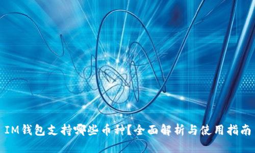 IM钱包支持哪些币种？全面解析与使用指南