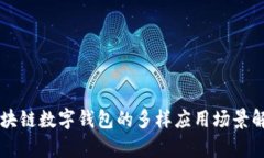 区块链数字钱包的多样应