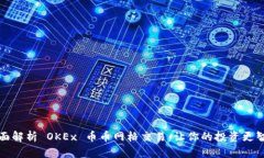 全面解析 OKEx 币币网格交