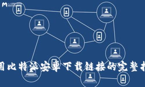 使用比特派安卓下载链接的完整指南