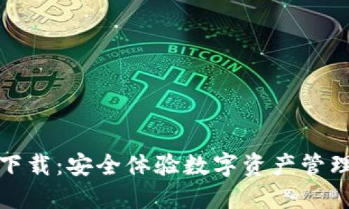 TP钱包官网下载：安全体验数字资产管理的最佳选择
