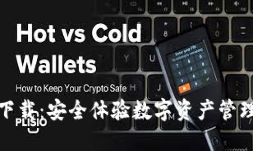 TP钱包官网下载：安全体验数字资产管理的最佳选择
