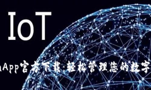 CoinApp官方下载:轻松管理您的数字资产