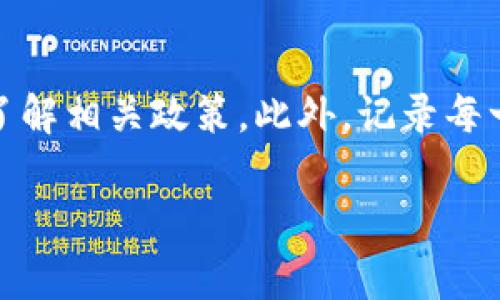    TP钱包质押挖矿打不开？专家教你解决方案  / 

 guanjianci  TP钱包, 质押挖矿, 问题解决, 区块链  /guanjianci 

## 内容大纲

1. **引言**
   - TP钱包介绍
   - 质押挖矿的基本概念

2. **TP钱包质押挖矿的功能**
   - 质押挖矿的优势
   - TP钱包的技术特点

3. **打不开的常见原因**
   - 网络连接问题
   - 钱包版本过旧
   - 私钥或助记词问题
   - 安卓/iOS系统设置问题

4. **解决TP钱包质押挖矿打不开的具体步骤**
   - 检查网络连接
   - 更新TP钱包到最新版本
   - 确认私钥和助记词的正确性
   - 调整手机的相关设置

5. **如何更好地保障钱包安全**
   - 定期备份钱包
   - 各种安全措施的使用
   - 了解常见的网络诈骗手法

6. **使用TP钱包质押挖矿的小贴士**
   - 如何选择合适的质押项目
   - 注意市场趋势与风险
   - 定期查看质押收益

7. **常见问题解答**
   - 问题1: TP钱包的质押收益如何计算？
   - 问题2: 质押挖矿安全吗？
   - 问题3: TP钱包是如何保护用户隐私的？
   - 问题4: 如果丢失助记词，如何找回钱包？
   - 问题5: 是否可以解除质押，如何操作？
   - 问题6: TP钱包支持哪些币种的质押挖矿？
   - 问题7: 质押挖矿的税务问题如何处理？

## 详细内容

### 引言
随着区块链技术的发展，数字货币的热度不断上升。TP钱包作为一种流行的数字货币钱包，提供了多种功能，包括质押挖矿。然而，许多用户在使用时可能会遇到打不开质押挖矿功能的问题。本文将为您解析这一问题，并提供多种解决方案。

### TP钱包质押挖矿的功能
TP钱包的质押挖矿功能允许用户通过锁定一定数量的数字资产来获取收益。这一过程不仅能为用户带来被动收入，也有助于网络的稳定性和安全性。
TP钱包的优势在于安全性高、用户体验友好，以及支持多种数字资产的管理与质押。在质押过程中，用户的资产仍然安全而且可以随时解锁。

### 打不开的常见原因
在使用TP钱包进行质押挖矿时，有用户反馈无法打开该功能。常见原因包括网络连接不稳定、钱包版本过旧、私钥或助记词错误、以及设备系统设置出现问题等。

### 解决TP钱包质押挖矿打不开的具体步骤
如果您遇到TP钱包质押挖矿功能无法打开的情况，首先建议您检查网络连接是否稳定。如果网络连接正常，您可以尝试更新TP钱包至最新版本，以确保其功能正常运行。此外，确保输入的私钥或助记词是准确的。最后，检查手机的系统设置，确保TP钱包能够正常运行。

### 如何更好地保障钱包安全
为了确保您的TP钱包安全，建议定期备份钱包，并采取必要的安全措施，如启用两步验证、使用强密码等。同时，了解常见的网络诈骗手法也是保护自己资产的重要手段。

### 使用TP钱包质押挖矿的小贴士
在进行质押挖矿时，用户应选择合适的质押项目，关注市场趋势，预估风险。此外，定期查看质押收益及市场动向，有助于更好地管理投资。

### 常见问题解答
问题1: TP钱包的质押收益如何计算？
TP钱包的质押收益通常依赖于几个因素，例如质押的代币数量、质押时间、以及网络的整体流动性等。通常情况下，TP钱包在用户质押资产后，会自动为用户计算收益，并定期发放给用户的钱包中。用户在选择质押时，可以通过TP钱包提供的数据来评估其未来收益情况。然而，用户需要注意的是，收益也存在市场波动的风险，因此在质押之前，建议对相关项目进行充分的研究与分析。

问题2: 质押挖矿安全吗？
质押挖矿的安全性在很大程度上取决于所选的平台和项目。TP钱包本身具有较高的安全性，采用了多重保护措施。然而，任何投资都存在风险，特别是在数字货币领域。因此，用户在参与质押挖矿前，应仔细研究涉及的项目，了解其团队信息、背景、技术白皮书等，以评估其安全性。此外，建议用户不把所有资产集中在某一个项目中，以分散风险。

问题3: TP钱包是如何保护用户隐私的？
TP钱包非常重视用户隐私保护，在多个方面采取了措施来确保用户信息和交易安全。首先，用户的私钥是保存在本地，不会上传至任何服务器，从而降低了被盗风险。其次，TP钱包使用加密算法来对用户数据进行加密，以防止未经授权的访问。此外，用户在进行交易时可以选择隐藏交易金额等信息，进一步保护个人隐私。用户在使用TP钱包时，应确保下载官方版本，以防止假冒应用程序带来的安全隐患。

问题4: 如果丢失助记词，如何找回钱包？
助记词是恢复TP钱包的重要信息，一旦丢失，将无法直接找回。如果用户在创建钱包时未进行备份，丢失助记词后将无法恢复钱包。因此，在创建钱包时，务必将助记词妥善保存，如记录在纸质文件中，并存放在安全的地方。此外，用户还可以考虑使用其他钱包服务，如冷钱包来进一步保护资产的安全。一些钱包支持多种恢复方式，如通过手机短信或邮箱，但这也需用户在初次设置时选择启用。

问题5: 是否可以解除质押，如何操作？
用户可以随时解除质押，具体操作方式是在TP钱包中找到质押资产管理的选项，选择解除质押，并确认操作。在解除质押后，资产将会在一定时间后返回到用户的可用余额中。在解除质押前，用户应了解解除质押所需的时间及可能产生的费用，因为有些项目在解除质押时可能会设定一定的冷却期。在选择解除质押时，用户应考虑市场情况，决定是否继续持有或变现资产。

问题6: TP钱包支持哪些币种的质押挖矿？
TP钱包支持众多币种的质押挖矿，包括但不限于以太坊、波卡、NEO、TRON等主流数字资产。用户可以根据自己的需要选择合适的资产进行质押，TP钱包会提供相关的收益率及利率信息。也有一些新兴项目在TP钱包中进行质押，这些项目通常需要用户进行更深入的调研。此外，TP钱包会定期更新支持的质押币种，以适应市场变化。因此，建议用户密切关注TP钱包的官方消息和更新。

问题7: 质押挖矿的税务问题如何处理？
质押挖矿的收益在许多国家和地区通常被视为应税收入，用户需根据当地的法律法规进行申报。不同国家对于加密货币的税务处理方式可能存在差异，因此用户应咨询当地的税务顾问，了解相关政策。此外，记录每一次质押收益的金额、时间以及交易所得，将有助于在申报时准确计算应纳税额。用户还可以考虑使用一些专门的加密税务工具来简化追踪和计算过程。

以上是关于TP钱包质押挖矿打不开问题的详细解析及相关内容，希望能帮助用户解决问题并更好地理解质押挖矿的相关知识。