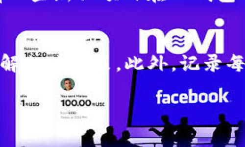    TP钱包质押挖矿打不开？专家教你解决方案  / 

 guanjianci  TP钱包, 质押挖矿, 问题解决, 区块链  /guanjianci 

## 内容大纲

1. **引言**
   - TP钱包介绍
   - 质押挖矿的基本概念

2. **TP钱包质押挖矿的功能**
   - 质押挖矿的优势
   - TP钱包的技术特点

3. **打不开的常见原因**
   - 网络连接问题
   - 钱包版本过旧
   - 私钥或助记词问题
   - 安卓/iOS系统设置问题

4. **解决TP钱包质押挖矿打不开的具体步骤**
   - 检查网络连接
   - 更新TP钱包到最新版本
   - 确认私钥和助记词的正确性
   - 调整手机的相关设置

5. **如何更好地保障钱包安全**
   - 定期备份钱包
   - 各种安全措施的使用
   - 了解常见的网络诈骗手法

6. **使用TP钱包质押挖矿的小贴士**
   - 如何选择合适的质押项目
   - 注意市场趋势与风险
   - 定期查看质押收益

7. **常见问题解答**
   - 问题1: TP钱包的质押收益如何计算？
   - 问题2: 质押挖矿安全吗？
   - 问题3: TP钱包是如何保护用户隐私的？
   - 问题4: 如果丢失助记词，如何找回钱包？
   - 问题5: 是否可以解除质押，如何操作？
   - 问题6: TP钱包支持哪些币种的质押挖矿？
   - 问题7: 质押挖矿的税务问题如何处理？

## 详细内容

### 引言
随着区块链技术的发展，数字货币的热度不断上升。TP钱包作为一种流行的数字货币钱包，提供了多种功能，包括质押挖矿。然而，许多用户在使用时可能会遇到打不开质押挖矿功能的问题。本文将为您解析这一问题，并提供多种解决方案。

### TP钱包质押挖矿的功能
TP钱包的质押挖矿功能允许用户通过锁定一定数量的数字资产来获取收益。这一过程不仅能为用户带来被动收入，也有助于网络的稳定性和安全性。
TP钱包的优势在于安全性高、用户体验友好，以及支持多种数字资产的管理与质押。在质押过程中，用户的资产仍然安全而且可以随时解锁。

### 打不开的常见原因
在使用TP钱包进行质押挖矿时，有用户反馈无法打开该功能。常见原因包括网络连接不稳定、钱包版本过旧、私钥或助记词错误、以及设备系统设置出现问题等。

### 解决TP钱包质押挖矿打不开的具体步骤
如果您遇到TP钱包质押挖矿功能无法打开的情况，首先建议您检查网络连接是否稳定。如果网络连接正常，您可以尝试更新TP钱包至最新版本，以确保其功能正常运行。此外，确保输入的私钥或助记词是准确的。最后，检查手机的系统设置，确保TP钱包能够正常运行。

### 如何更好地保障钱包安全
为了确保您的TP钱包安全，建议定期备份钱包，并采取必要的安全措施，如启用两步验证、使用强密码等。同时，了解常见的网络诈骗手法也是保护自己资产的重要手段。

### 使用TP钱包质押挖矿的小贴士
在进行质押挖矿时，用户应选择合适的质押项目，关注市场趋势，预估风险。此外，定期查看质押收益及市场动向，有助于更好地管理投资。

### 常见问题解答
问题1: TP钱包的质押收益如何计算？
TP钱包的质押收益通常依赖于几个因素，例如质押的代币数量、质押时间、以及网络的整体流动性等。通常情况下，TP钱包在用户质押资产后，会自动为用户计算收益，并定期发放给用户的钱包中。用户在选择质押时，可以通过TP钱包提供的数据来评估其未来收益情况。然而，用户需要注意的是，收益也存在市场波动的风险，因此在质押之前，建议对相关项目进行充分的研究与分析。

问题2: 质押挖矿安全吗？
质押挖矿的安全性在很大程度上取决于所选的平台和项目。TP钱包本身具有较高的安全性，采用了多重保护措施。然而，任何投资都存在风险，特别是在数字货币领域。因此，用户在参与质押挖矿前，应仔细研究涉及的项目，了解其团队信息、背景、技术白皮书等，以评估其安全性。此外，建议用户不把所有资产集中在某一个项目中，以分散风险。

问题3: TP钱包是如何保护用户隐私的？
TP钱包非常重视用户隐私保护，在多个方面采取了措施来确保用户信息和交易安全。首先，用户的私钥是保存在本地，不会上传至任何服务器，从而降低了被盗风险。其次，TP钱包使用加密算法来对用户数据进行加密，以防止未经授权的访问。此外，用户在进行交易时可以选择隐藏交易金额等信息，进一步保护个人隐私。用户在使用TP钱包时，应确保下载官方版本，以防止假冒应用程序带来的安全隐患。

问题4: 如果丢失助记词，如何找回钱包？
助记词是恢复TP钱包的重要信息，一旦丢失，将无法直接找回。如果用户在创建钱包时未进行备份，丢失助记词后将无法恢复钱包。因此，在创建钱包时，务必将助记词妥善保存，如记录在纸质文件中，并存放在安全的地方。此外，用户还可以考虑使用其他钱包服务，如冷钱包来进一步保护资产的安全。一些钱包支持多种恢复方式，如通过手机短信或邮箱，但这也需用户在初次设置时选择启用。

问题5: 是否可以解除质押，如何操作？
用户可以随时解除质押，具体操作方式是在TP钱包中找到质押资产管理的选项，选择解除质押，并确认操作。在解除质押后，资产将会在一定时间后返回到用户的可用余额中。在解除质押前，用户应了解解除质押所需的时间及可能产生的费用，因为有些项目在解除质押时可能会设定一定的冷却期。在选择解除质押时，用户应考虑市场情况，决定是否继续持有或变现资产。

问题6: TP钱包支持哪些币种的质押挖矿？
TP钱包支持众多币种的质押挖矿，包括但不限于以太坊、波卡、NEO、TRON等主流数字资产。用户可以根据自己的需要选择合适的资产进行质押，TP钱包会提供相关的收益率及利率信息。也有一些新兴项目在TP钱包中进行质押，这些项目通常需要用户进行更深入的调研。此外，TP钱包会定期更新支持的质押币种，以适应市场变化。因此，建议用户密切关注TP钱包的官方消息和更新。

问题7: 质押挖矿的税务问题如何处理？
质押挖矿的收益在许多国家和地区通常被视为应税收入，用户需根据当地的法律法规进行申报。不同国家对于加密货币的税务处理方式可能存在差异，因此用户应咨询当地的税务顾问，了解相关政策。此外，记录每一次质押收益的金额、时间以及交易所得，将有助于在申报时准确计算应纳税额。用户还可以考虑使用一些专门的加密税务工具来简化追踪和计算过程。

以上是关于TP钱包质押挖矿打不开问题的详细解析及相关内容，希望能帮助用户解决问题并更好地理解质押挖矿的相关知识。