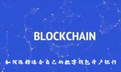 如何选择适合自己的数字