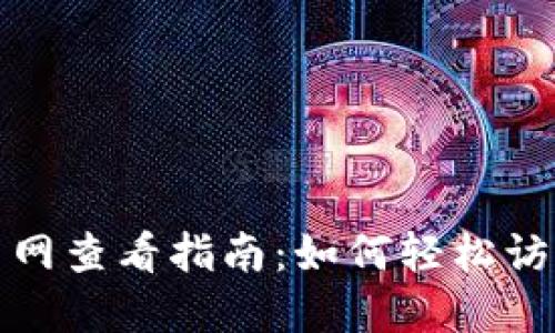 TP钱包主网查看指南：如何轻松访问和验证